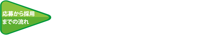 応募から採用までの流れ