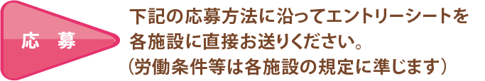 応募:特設ページに掲載の施設へ直接電話・メールでお問合せください(労働条件等は各施設の規定に準じます)。