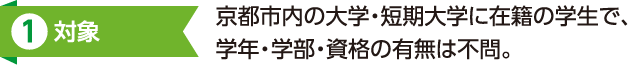 1.対象:京都市内の大学・短期大学に在籍の学生で、学年・学部・資格の有無は不問。