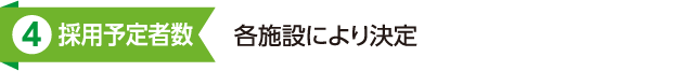 4.採用予定者数:各施設により決定