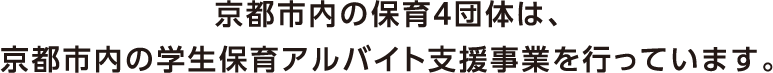 京都市内の保育4団体は、京都市内の学生保育アルバイト支援事業を行っています。