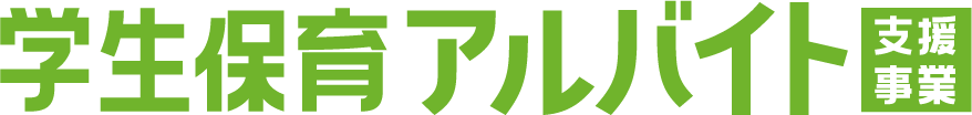 学生保育アルバイト支援事業
